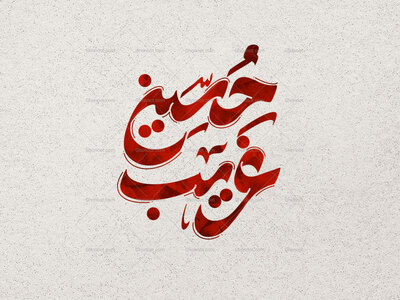 تایپوگرافی-غریب-حسین