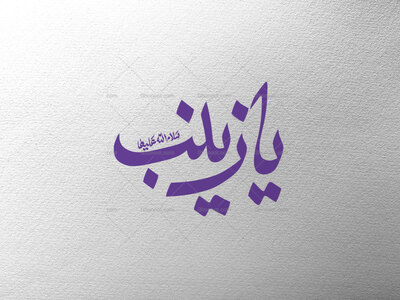 تایپوگرافی-یا-زینب-س