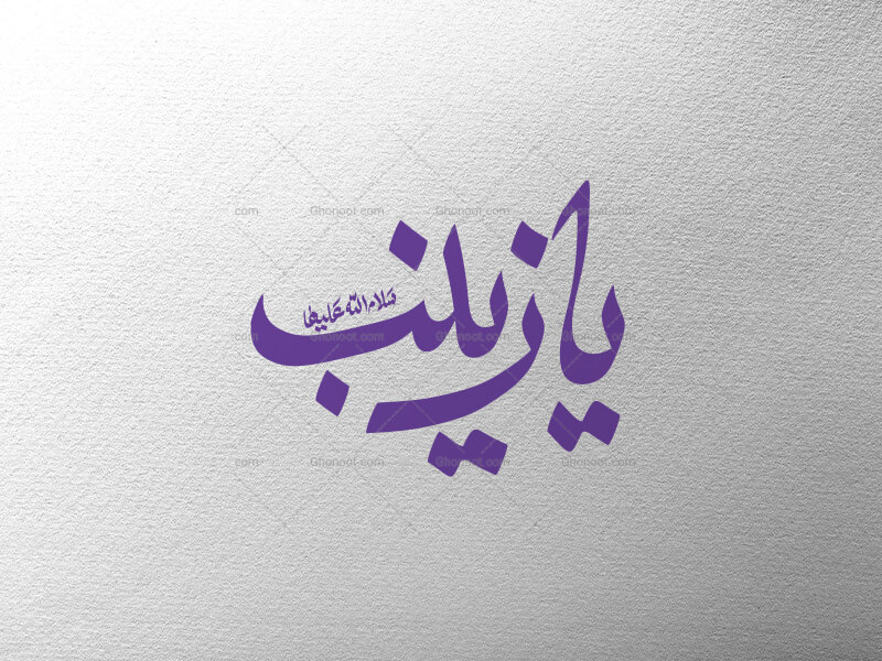 تایپوگرافی-یا-زینب-س