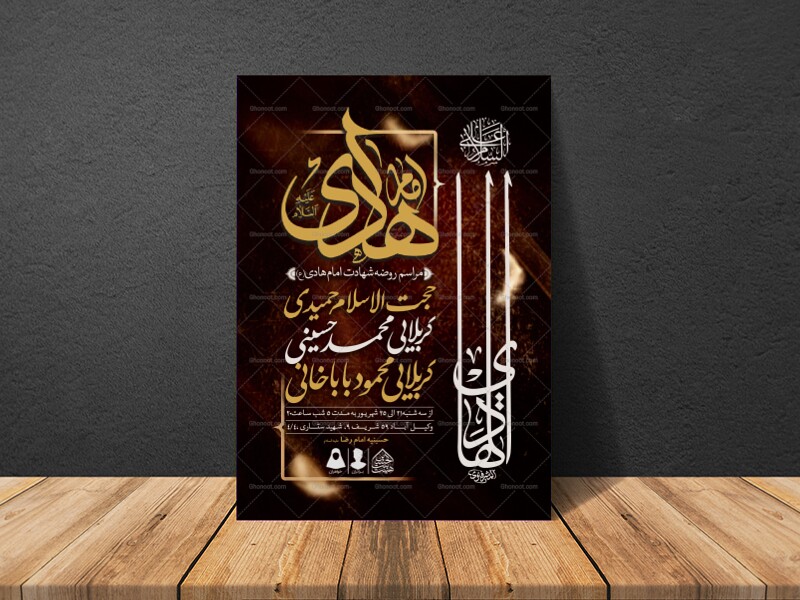 اطلاعیه-لایه-باز-شهادت-امام-هادی-(ع)