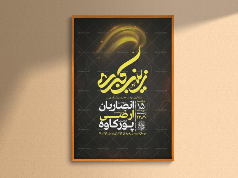 طرح-لایه-باز-شهادت-حضرت-زینب-س-+-استوری