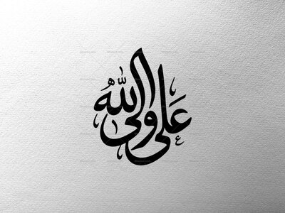 تایپوگرافی-علی-ولی-الله-