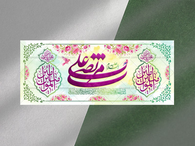 طرح-بنر-لایه-باز-پشت-منبر-ویژه-ولادت-امام-علی