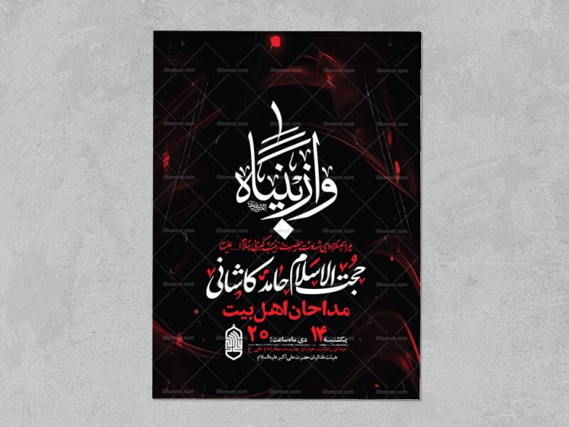 طرح-لایه-باز-شهادت-حضرت-زینب-س-+-استوری