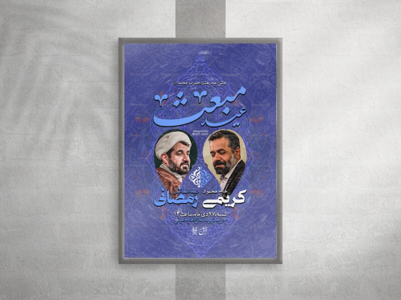 لایه-باز-عید-مبعث؛