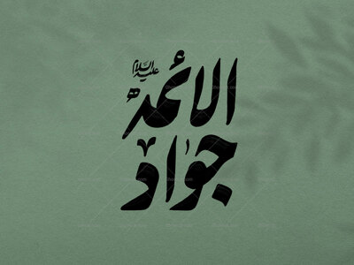 تایپوگرافی-جوادالائمه-