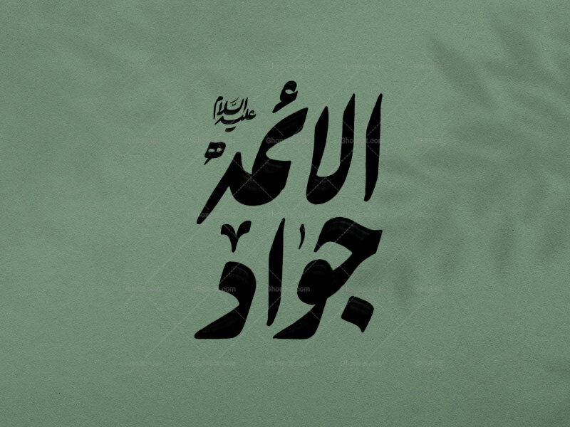 تایپوگرافی-جوادالائمه-