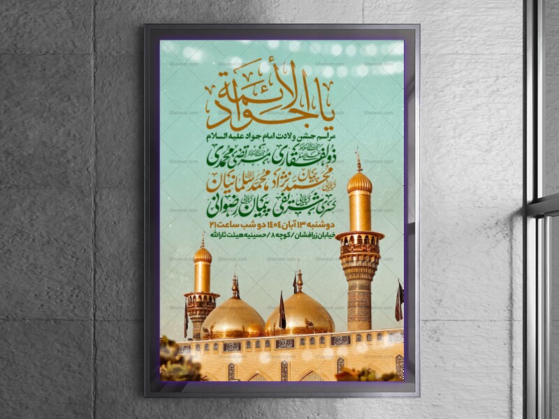 اطلاعیه-جشن-ولادت-امام-جواد-علیه-السلام