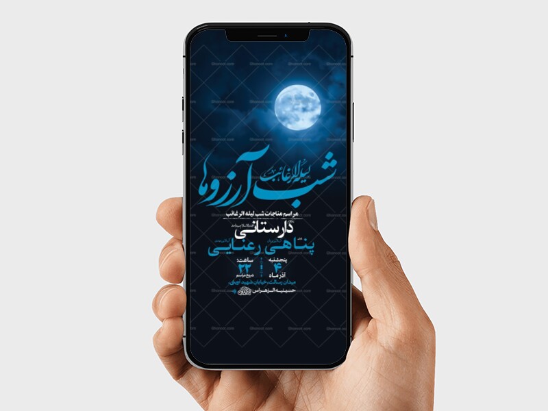 طرح-لایه-باز-مناجات-شب-لیله-الرغائب