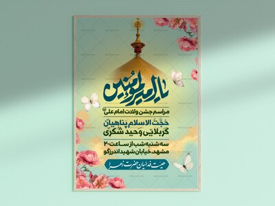پوستر-ولادت-امام-علی-(ع)