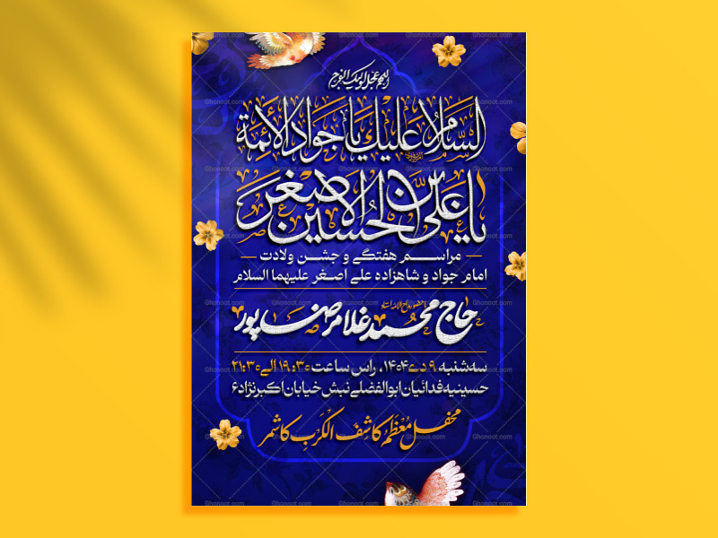 #تراکت-مراسم-#ولادت-#امام_جواد-#حضرت_علی_اصغر -علیهما-السلام-