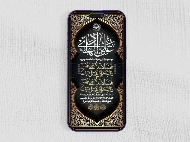 استوری-لایه-باز-شهادت-امام-هادی-علیه-السلام