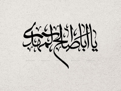 یا-ابا-صالح-المهدی