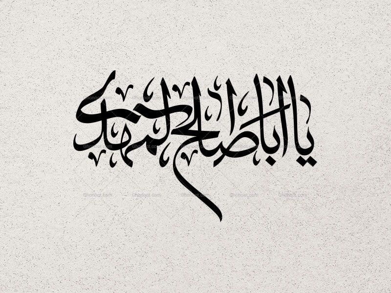 یا-ابا-صالح-المهدی