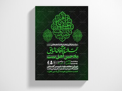 اطلاعیه-عزاداری-شهادت-امام-هادی-علیه-السلام