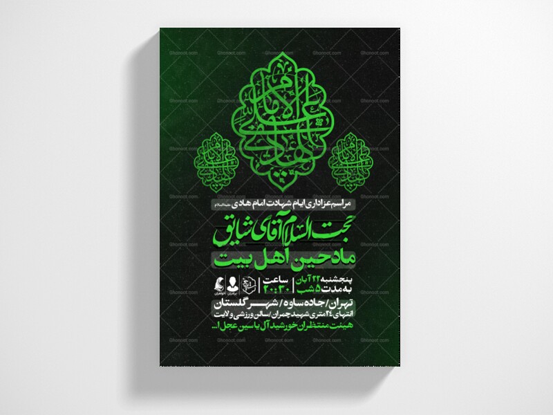اطلاعیه-عزاداری-شهادت-امام-هادی-علیه-السلام