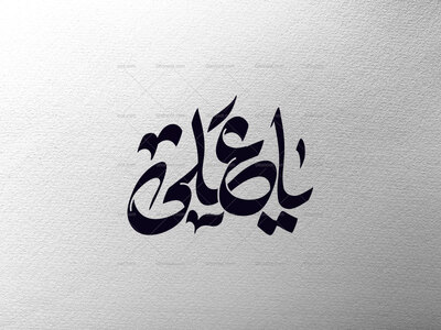 تایپوگرافی-یاعلی