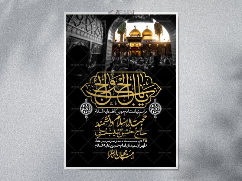 اطلاعیه-لایه-باز-شهادت-امام-کاظم--(ع)-+-استوری-فضای-مجازی