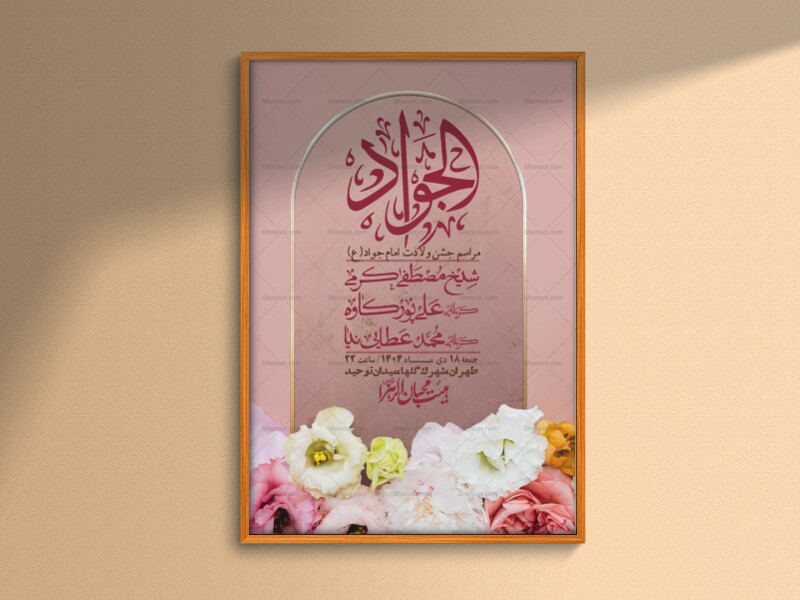 اطلاعیه-لایه-باز-ولادت-امام-جواد-+-استوری-فضای-مجازی