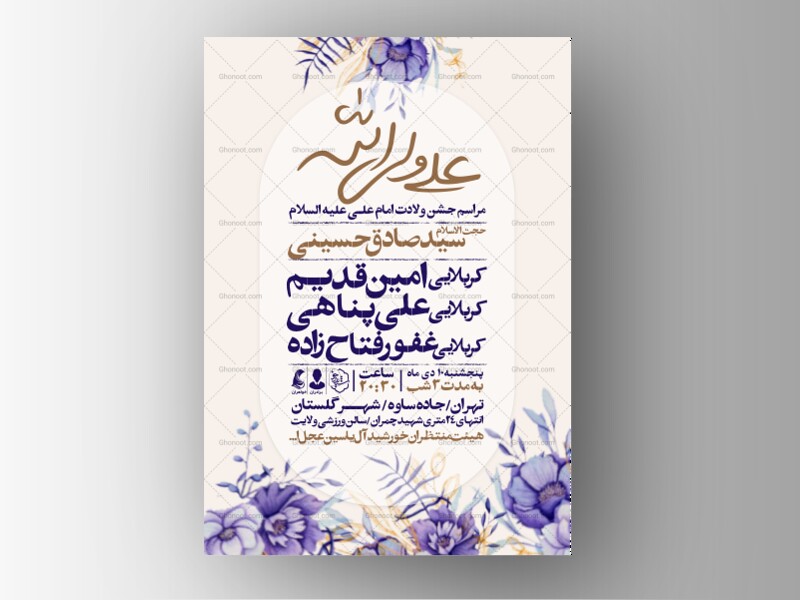 اطلاعیه-جشن-ولادت-حضرت-علی-علیه-السلام