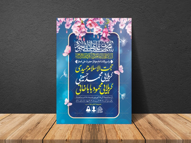 اطلاعیه-لایه-باز-ولادت-امام-جواد-و-حضرت-علی-اصغر-(ع)