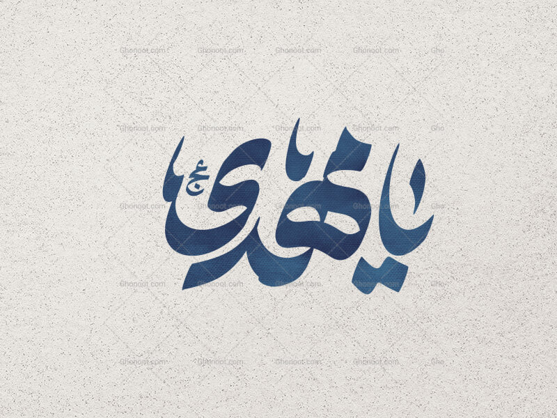 تایپوگرافی-یامهدی-عج