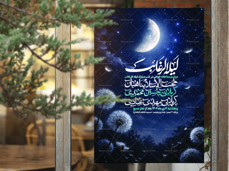 بنر-لیله-الرغائب