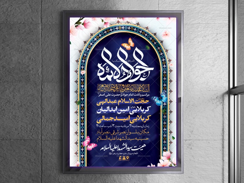 اطلاعیه-لایه-باز-ولادت-امام-جواد-و-حضرت-علی-اصغر-(ع)