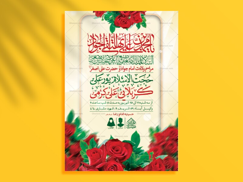 اطلاعیه-لایه-باز-ولادت-امام-جواد-و-حضرت-علی-اصغر-(ع)