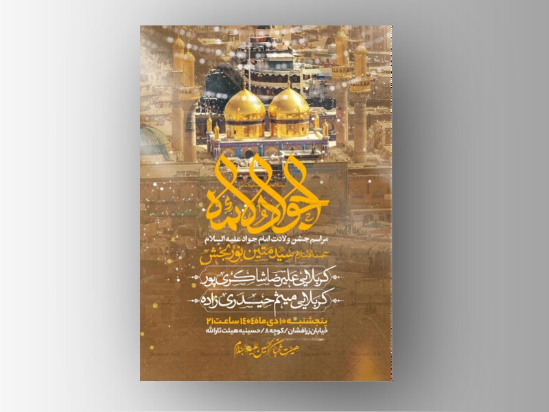 اطلاعیه-جشن-ولادت-امام-جواد-علیه-السلام