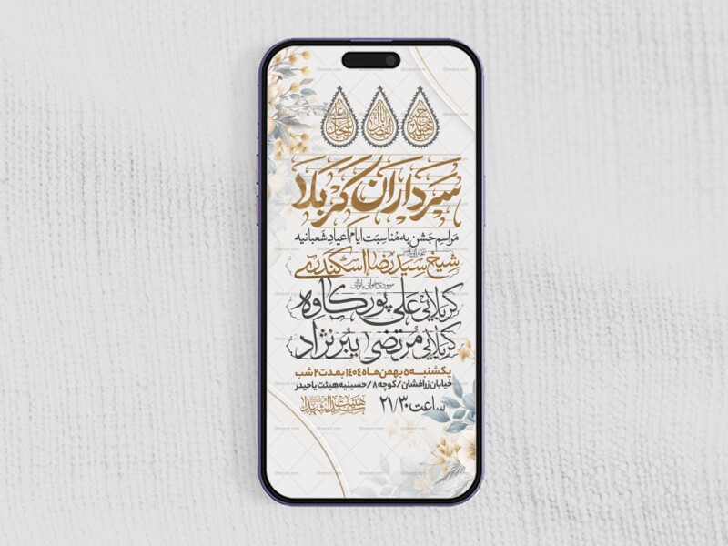 اطلاعیه-استوری-جشن-ولادت-سرداران-کربلا