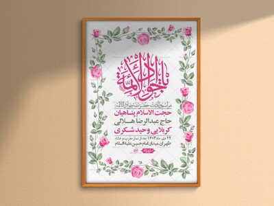 اطلاعیه-لایه-باز-ولادت-امام-جواد-+-استوری-فضای-مجازی