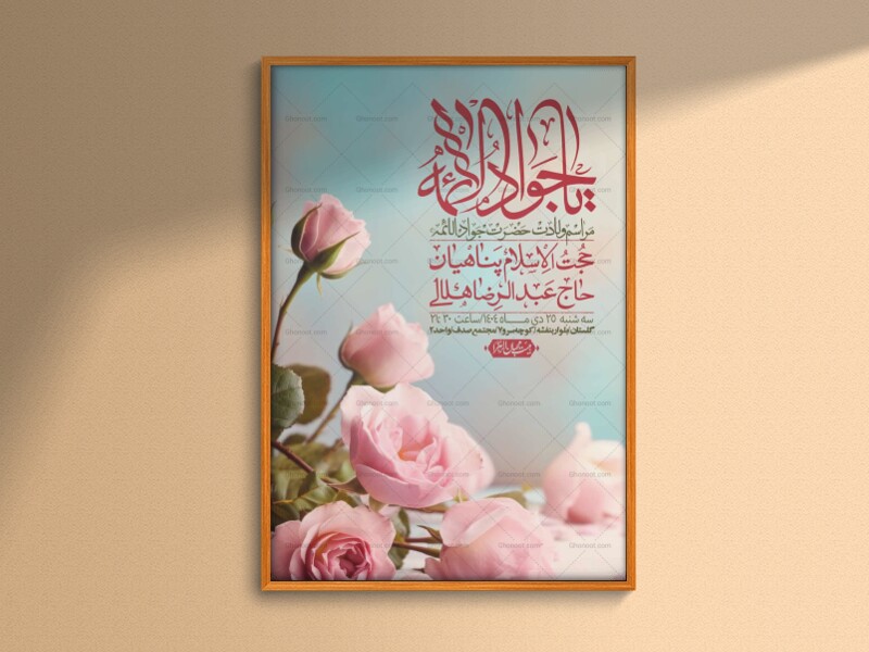 اطلاعیه-لایه-باز-ولادت-امام-جواد-+-استوری-فضای-مجازی