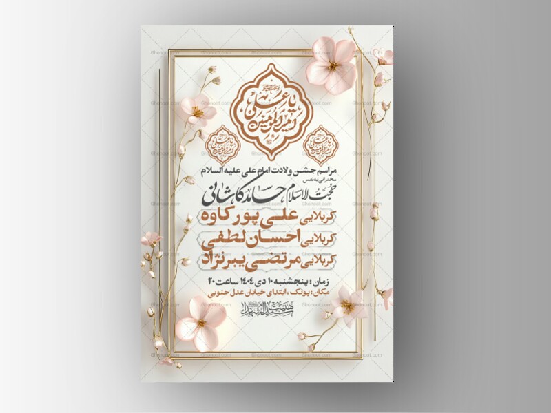 اطلاعیه-جشن-ولادت-حضرت-علی-علیه-السلام