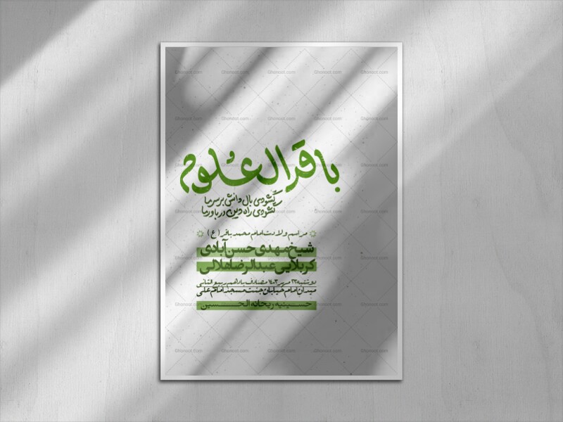 یا-باقر-العلوم