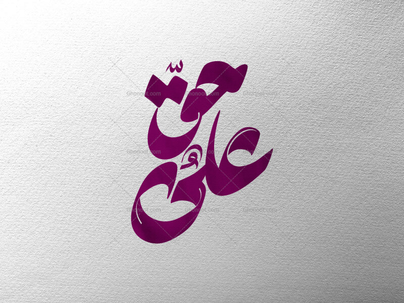 علیٌ-حق-تایپوگرافی