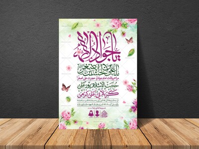اطلاعیه-لایه-باز-ولادت-امام-جواد-و-حضرت-علی-اصغر-(ع)