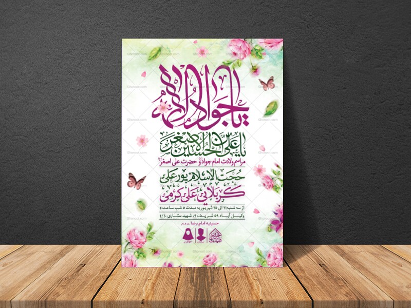 اطلاعیه-لایه-باز-ولادت-امام-جواد-و-حضرت-علی-اصغر-(ع)