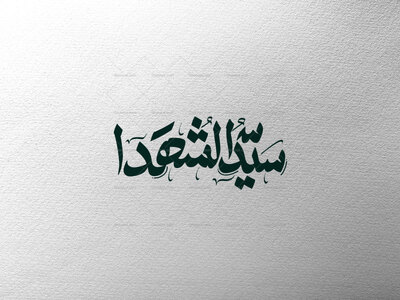 تایپوگرافی-سیدالشهدا-ع