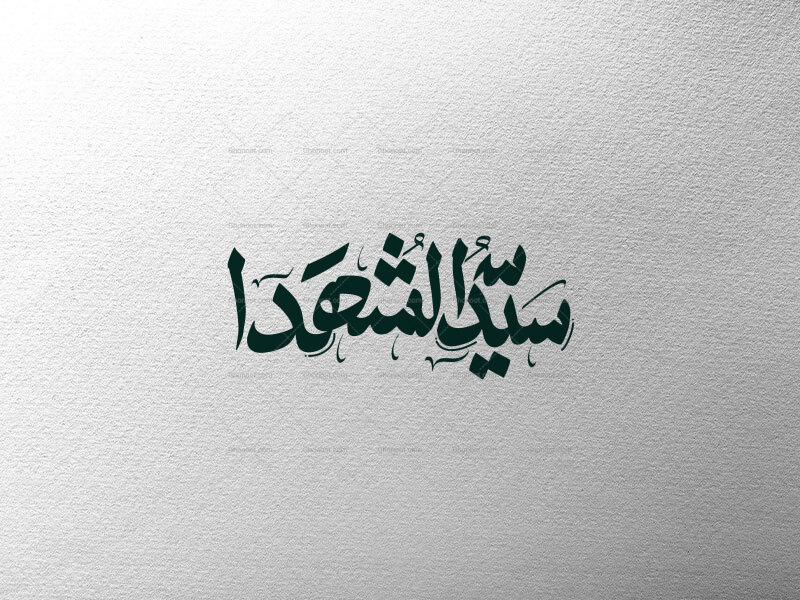 تایپوگرافی-سیدالشهدا-ع