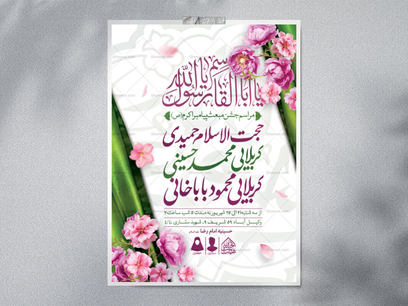 اطلاعیه-لایه-باز-مبعث-پیامبر-(ص)