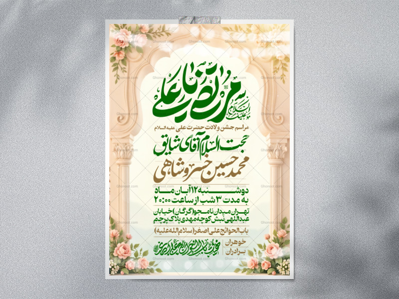 اطلاعیه-جشن-ولادت-حضرت-علی-علیه-السلام