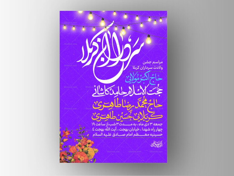 طرح-لایه-باز-ولادت-سرداران-کربلا