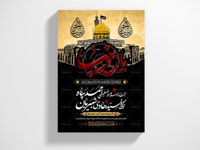 طرح-بنر-لایه-باز-اطلاعیه-هیات-ویژه-رحلت-حضرت-زینب