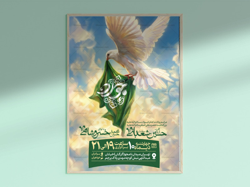 طرح-لایه-باز-ولادت-امام-جواد-علیه-السلام