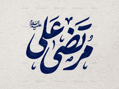 تایپوگرافی-مرتضی-علی-علیه-السلام-