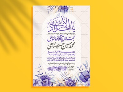 اطلاعیه-جشن-ولادت-امام-جواد-علیه-السلام
