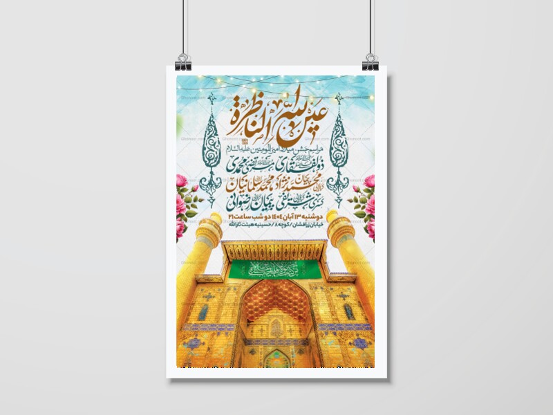 اطلاعیه-جشن-ولادت-حضرت-علی-علیه-السلام