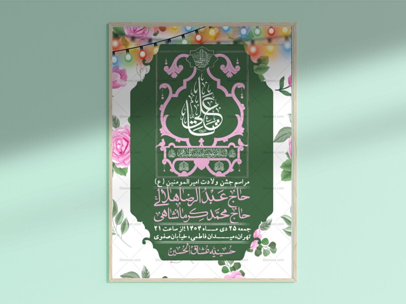 اطلاعیه-لایه-باز-ولادت-امام-علی-ع-+-استوری-شبکه-اجتماعی