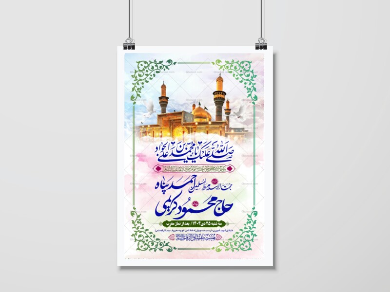 طرح-بنر-لایه-باز-اطلاعیه-هیات-ویژه-ولادت-امام-جواد